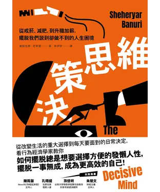 書封 決策思維：從戒菸、減肥，到升職加薪，擺脫我們說到卻做不到的人生困境