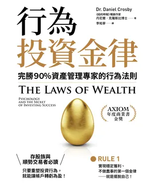 書封 行為投資金律：完勝90％資產管理專家的行為法則