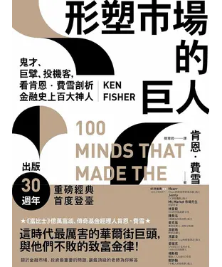 書封 形塑市場的巨人：鬼才、巨擘、投機客，看肯恩．費雪剖析金融史上百大神人