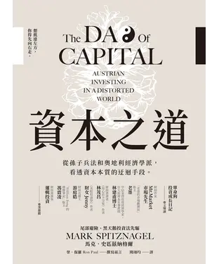 書封 資本之道：從孫子兵法到奧地利經濟學派，看透資本本質的迂迴手段。