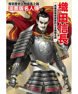 書封 漫畫版名人傳－織田信長：思維與戰術創新的日本戰國名將