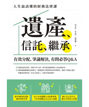 書封 遺產、信託、繼承：人生最該懂的財務法律課，有效分配、爭議解決，有問必答Q&A