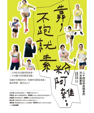書封 靠，不跑就素粉阿雜：二十四位市民跑者的汗水與夢想