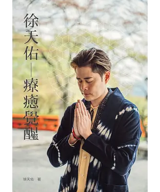 書封 徐天佑：療癒覺醒