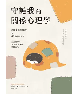 書封 守護我的關係心理學：認識4種溝通類型×49個心理圈套，用英國IAPT 10週關愛課程照顧自己