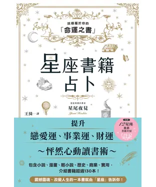 書封 星座書籍占卜：找尋屬於你的「命運之書」