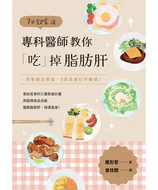 書封 7日飲食法：專科醫師教你「吃」掉脂肪肝