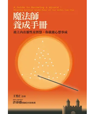 書封 魔法師養成手冊：接上內在靈性及智慧，你就能心想事成