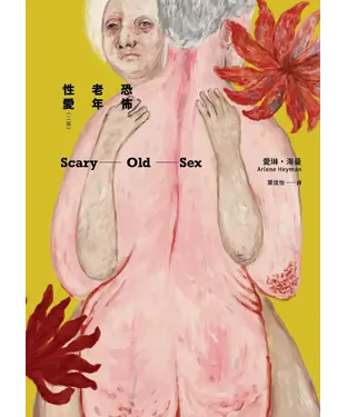 書封 恐怖老年性愛