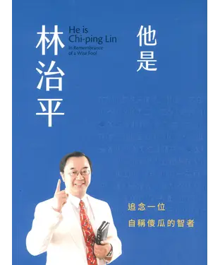 書封 他是林治平：追念一位自稱傻瓜的智者