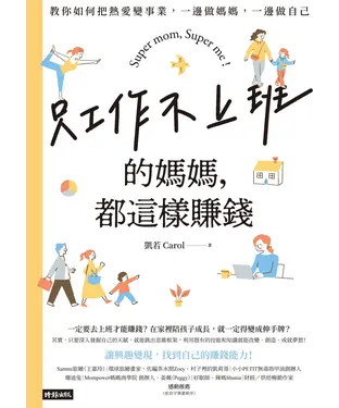 書封 只工作不上班的媽媽，都這樣賺錢：教你如何把熱愛變事業，一邊做媽媽，一邊做自己