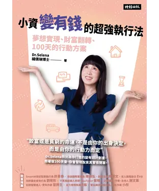 書封 小資變有錢的超強執行法：夢想實現、財富翻轉、100天的行動方案