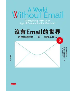 書封 沒有Email的世界：過度溝通時代的深度工作法