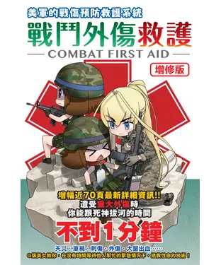 書封 美軍的戰傷預防救護系統：戰鬥外傷救護：COMBAT FIRST AID
