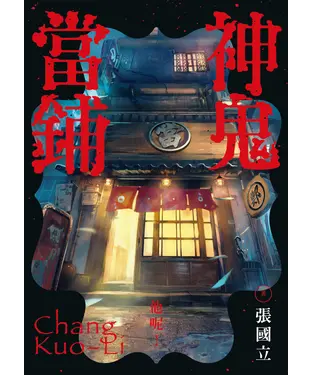 書封 神鬼當鋪