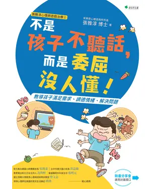 書封 不是孩子不聽話，而是委屈沒人懂！：教導孩子滿足需求、調適情緒、解決問題