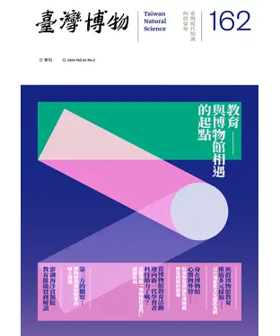 書封 臺灣博物季刊第162期