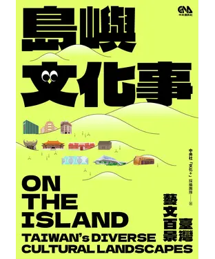 書封 島嶼文化事．台灣藝文百景