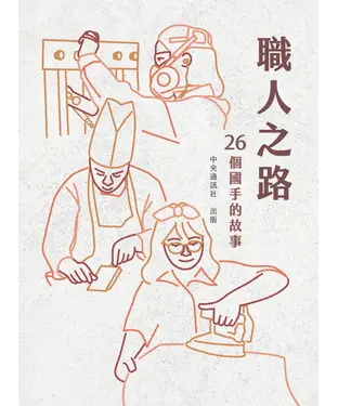 書封 職人之路：26個國手的故事