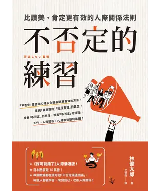 書封 不否定的練習：比讚美、肯定更有效的人際關係法則