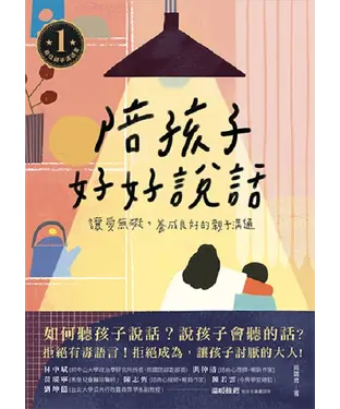 書封 陪孩子好好說話：讓愛無礙，養成良好的親子溝通