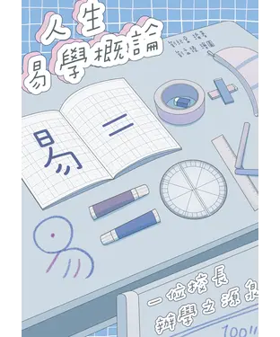 書封 人生易學概論：一位校長辦學之源泉