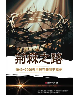 書封 荊棘之路：1949~2000天主教在華歷史概要