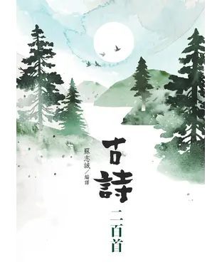 書封 古詩二百首