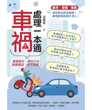 書封 車禍處理一本通