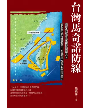 書封 台灣馬奇諾防線