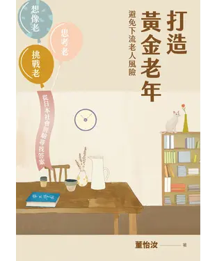 書封 打造黃金老年，避免下流老人風險：想像老、思考老、挑戰老，從日本社會經驗尋找答案
