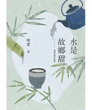 書封 水是故鄉甜