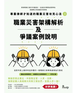 書封 專業律師才知道的職業災害攻克心法3：職業災害架構解析及爭議案例說明