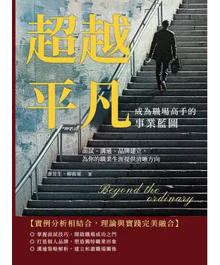 書封 超越平凡！成為職場高手的事業藍圖：面試、溝通、品牌建立，為你的職業生涯提供清晰方向