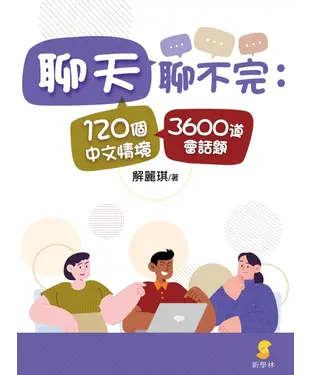 書封 聊天聊不完：120個中文情境3600道會話題