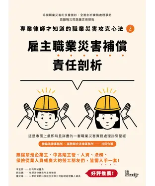 書封 專業律師才知道的職業災害攻克心法（2）：雇主職業災害補償責任剖析