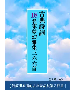 書封 古典詩詞：18名家夢幻雅集三六六首