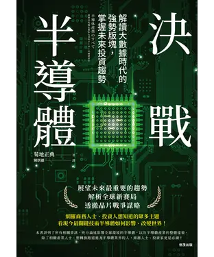 書封 決戰半導體 : 解讀大數據時代的強勢版塊，掌握未來投資趨勢