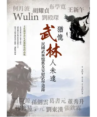書封 猶憶武林人未遠：民國武林憶舊及安慰武學遺錄