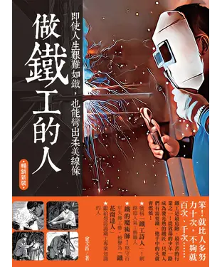 書封 做鐵工的人：即使人生艱難如鐵，也能彎出柔美線條
