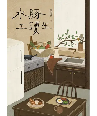 書封 水豚工讀生