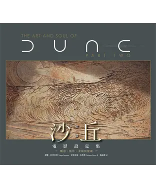 書封 《沙丘：第二部》電影設定集：概念、製作、美術與靈魂
