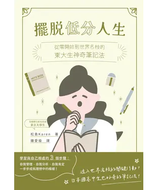 書封 擺脫低分人生：從零開始到世界名校的東大生神奇筆記法