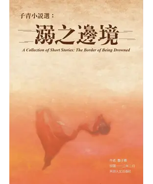 書封 子青小說選： 溺之邊境