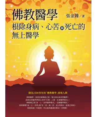 書封 佛教醫學：根除身病、心苦與死亡的無上醫學