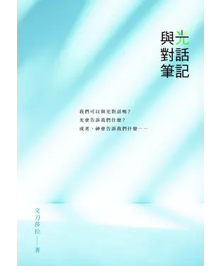 書封 與光對話筆記