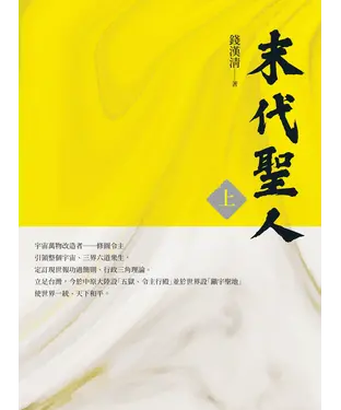 書封 末代聖人（上）