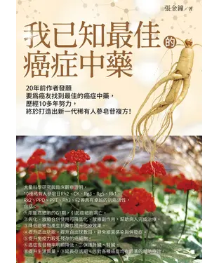 書封 我已知最佳的癌症中藥
