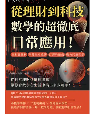 書封 從理財到科技，數學的超徹底日常應用！高利貸暴利、單雙眼皮遺傳、打彈珠遊戲、雞兔同籠問題……從日常理財到推理邏輯，帶你看數學在生活中搞出多少噱頭！