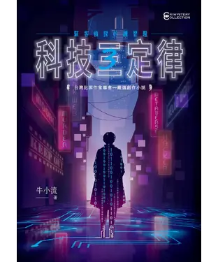 書封 科技三定律：駭客偵探的練習題